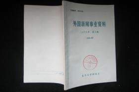 外国新闻事业资料，1979年第2.3期，两本合售，品见图