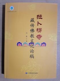 《拉卜楞寺藏传佛教文化论稿》【作者签名赠送本】（16开平装 仅印1500册）九五品