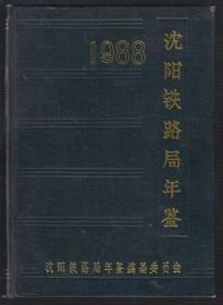 沈阳铁路局年鉴（1988）（89年精装16开1版1印）