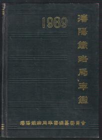 沈阳铁路局年鉴（1989）（90年精装16开1版1印）