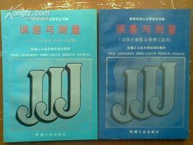 误差与测量(高级计量鉴定修理工适用)---机械工人技术理论培训教材