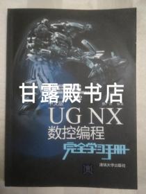 中文版UG NX 数控编程完全学习手册 无光盘  (2015年一版一印)