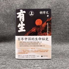 胡学文签名《有生》（精装全两册，上下册均有签名