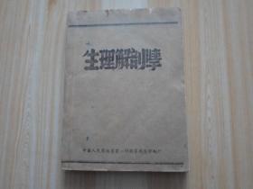 生理解剖学  【1947年3月】