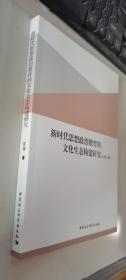 新时代思想政治教育的文化生态构建研究     正版现货，内无笔迹，品好