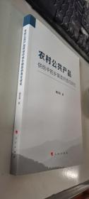 农村公共产品供给中的乡镇政府责任研究     正版现货，内无笔迹，品好