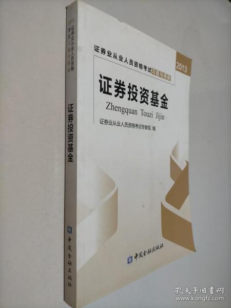 2013证券业从业人员资格考试习题与精解：证券投资基金