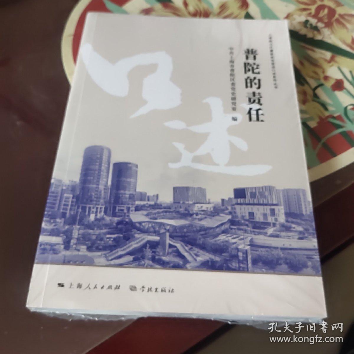 普陀的责任(上海助力打赢脱贫攻坚战系列丛书)