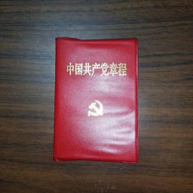 中国共产党章程 红塑皮 黑龙江 128开