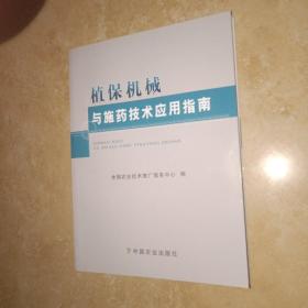 植保机械与施药技术应用指南