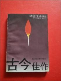 古今佳作 初中三年级第一学期用