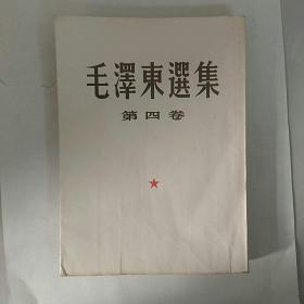 《毛泽东选集》第四卷，〈竖版繁体字〉，大32开本，1960年北京第一版沈阳第一次印刷