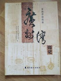 广州湾印记 金融票据图鉴（特价促销65）全新正品