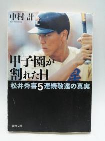 甲子园が割れた日―松井秀喜5连続敬远の真実 (新潮文库) 日文原版《甲子园破裂之日―松井秀喜5次回避的真相》