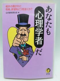 あなたも心理学者だ―相手の隠された性格、欲望をどう见抜くか? (KAWADE梦文库) 日文原版《您也是心理学家-如何发现他人的隐藏性格和欲望？》