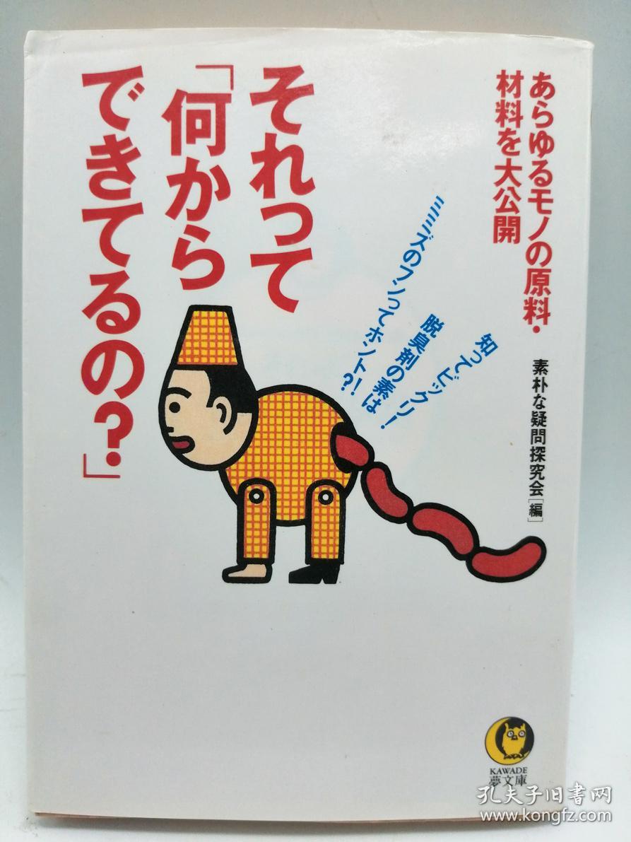 それって「何からできてるの?」―あらゆるモノの原料?材料を大公開 (KAWADE夢文庫) 日文原版《它是由什么制成的？-万物的原材料和材料向公众开放》