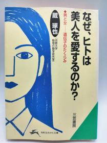 なぜ、ヒトは美人を爱するのか? (知的生きかた文库) 日文原版《人类为什么爱美丽的女人？》