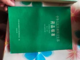 中华人民共和国卫生部药品标准 中药成方制剂 第十六册