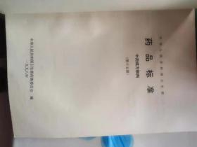 中华人民共和国卫生部药品标准 中药成方制剂 第十五册