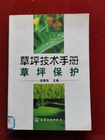 草坪技术手册：草坪保护