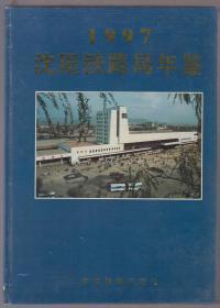 沈阳铁路局年鉴（1997）（97年精装16开1版1印）