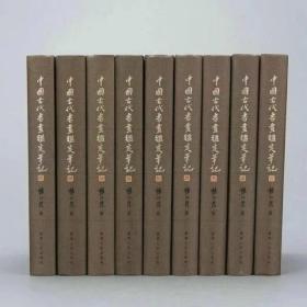 《中国古代书画鉴定笔记》
全套共9册，超大规格260*300毫米硬精装，291.5个印张！约4000页！3折！