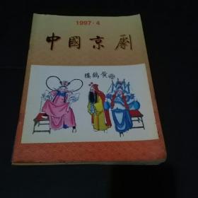 中国京剧1997(4，5，6合售)