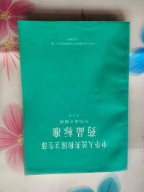 中华人民共和国卫生部药品标准 中药成方制剂 第九册