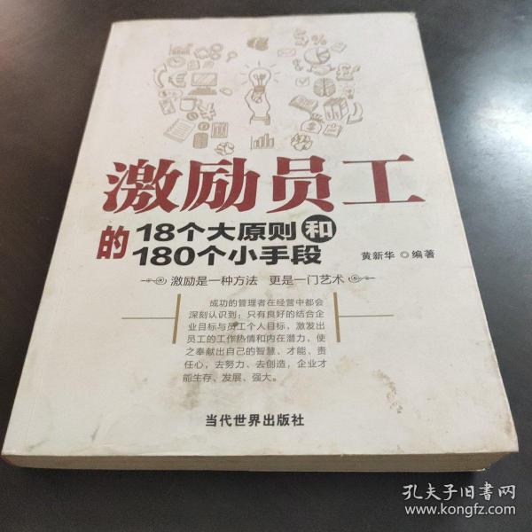 激励员工的18个大原则和180个小手段