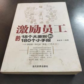 激励员工的18个大原则和180个小手段