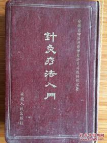 分别为针灸学概论、针灸刺激点、针治术各论、灸治术各论、处方学、 治疗学及针灸疗法重要参考歌诀——针灸疗法入门 ——安徽省中医进修学校针灸科教研组——安徽人民出版社1958版