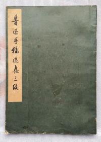 《鲁迅手稿选集三编》，1973年1版1印。馆藏。