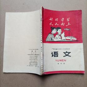 广西壮族自治区小学试用课本: 语文 (第四册)