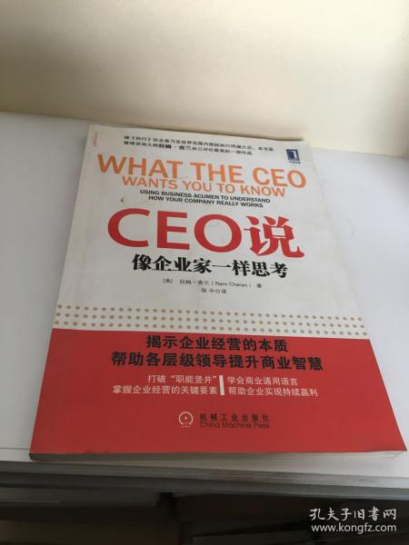 CEO说：像企业家一样思考