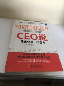 CEO说：像企业家一样思考