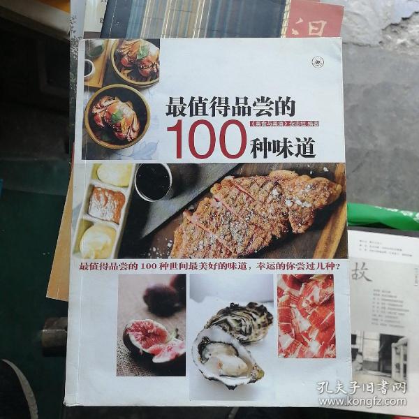 最值得品尝的100种味道