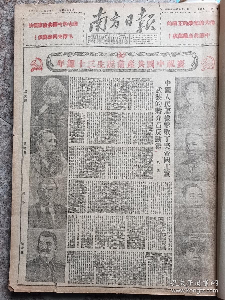 1951年7月1日 南方日报 建党30周年  庆祝中国共产党成立30周年 展馆必备