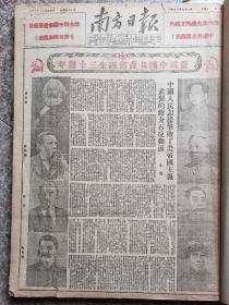 1951年7月1日 南方日报 建党30周年  庆祝中国共产党成立30周年 展馆必备