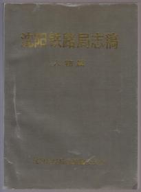 沈阳铁路局志稿---人物篇（90年16开1版1印）