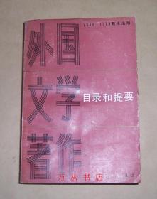 1949-1979翻译出版外国文学著作目录和提要
