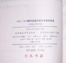 1949-1979翻译出版外国文学著作目录和提要