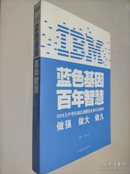 IBM:蓝色基因 百年智慧