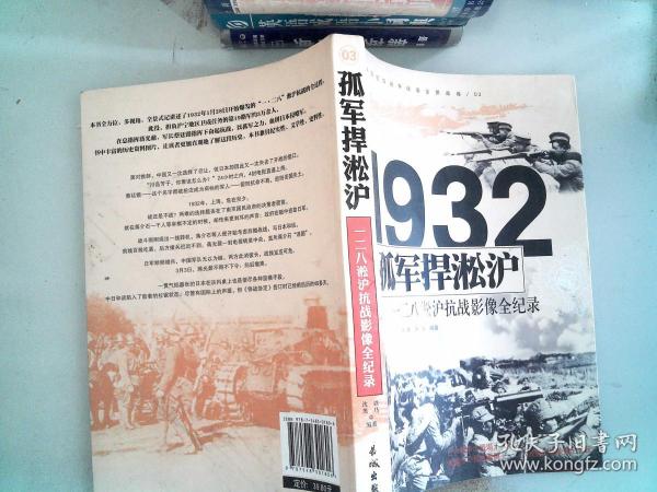 1932孤军捍淞沪：一二八淞沪抗战影像全纪录