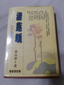 清莲颂 咏荷500首