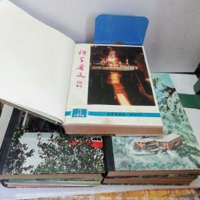 科学普及（1974年-1978年）全60册，精装合订本