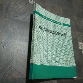 中等专业学校教材:电力系统继电保护