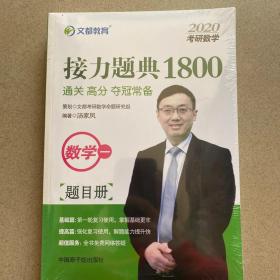 文都教育汤家凤2020考研数学接力题典1800.数学一