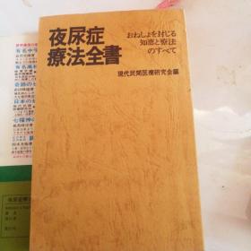 夜尿症疗法全书 : おねしょを封じる知惠と疗法のすべて