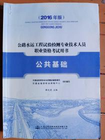 公路水运工程试验检测专业技术人员职业资格考试用书 《公共基础》（2016年版）