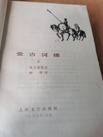 堂吉诃德上下